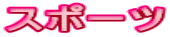 �X�|�[�c