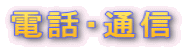 �d�b�E�ʐM