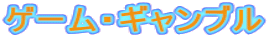 �Q�[���E�M�����u��