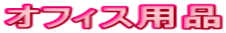 �I�t�B�X�p�i