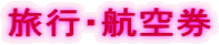 ���s�E�q��