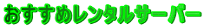 �������߃����^���T�[�o�[