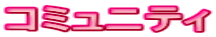 �R�~���j�e�B