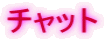 �`���b�g