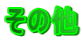 ���̑�