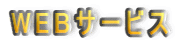 WEB�T�[�r�X
