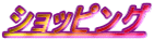�V���b�s���O