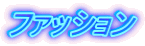 �t�@�b�V����